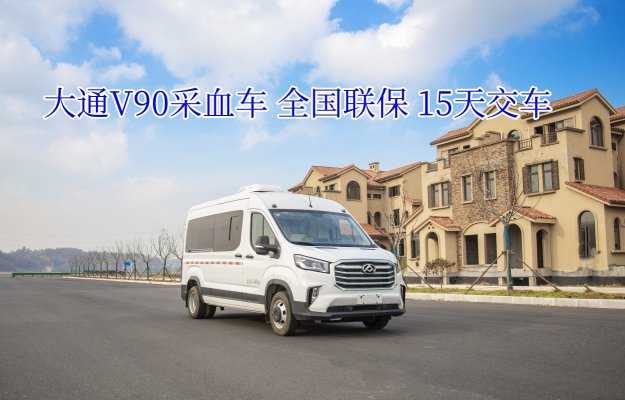 大通V90采血車
